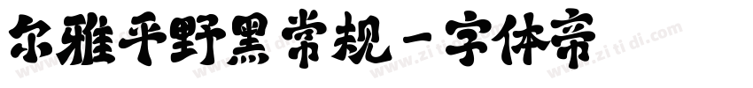 尔雅平野黑 常规字体转换